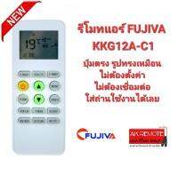 รีโมทแอร์ FUJIVA รุ่น ККG12А-C1 ปุ่มตรงทรงเหมือนใช้ได้เลย ไม่ต้องตั้งค่า