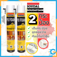 พียูโฟมสเปรย์ พียูโฟมของแท้ 100% 2กระป๋อง  Soudal 600ml Made in belgium พียูโฟม pu foam อุดรอยรั่ว พียูโฟม อุดรอยรั่ว รอยร้าว สเปรย์ โฟมอเนกประสงค์