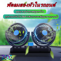 ?โปรโมชั่นราคาเบาๆ ?พัดลม ติดรถยนต์ 2หัว ปรับองศาได้ 360 องศารุ่น​12V รถพัดลมคูลเลอร์พัดลมเงียบพับได้ Car Fan Cooler Foldable