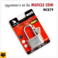 MUSCLE COW แม่กุญแจเหล็กชุบแข็ง MC879 ขนาด 60 มม. แบบยาว ตัวกุญแจเป็นระบบล็อคลูกปืน ป้องกันกุญแจผี  ที่คล้องทำจากเหล็กกล้าชุบแข็ง TANG MYHOME