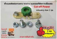 ขั้วแบตตัดต่อทรงตรง ระหว่าง แบตเตอรี่ตัดการเชื่อมต่อ Cut-off Power พร้อมสกรูแทรค M10-1.25x20 หัวน๊อตจานจักร M10-1.25