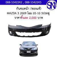 กันชนหน้า MAZDA 3 2009 โฉม 05-10 5ประตู ของแท้ ของถอด หูขาด กรุณาเลื่อนดูภาพก่อนสั่งซื้อ FRONT BUMPER มาสด้า3