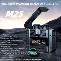 ?พร้อมส่งในไทย?หูฟังไร้สาย M25 หูฟังสเตอริโอ หูฟังบลูทูธเวอร์ชั่น5.3 TWS Wireless bluetooth สวย หรู เท่มาก เสียงดี