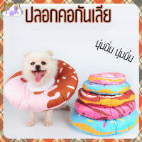 ปลอกคอกันเลีย คอลล่าแมว หมา โดนัทกันเลีย fluffy Elizabethan collar [โดนัท]