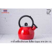 กาน้ำมีเสียง กาน้ำนกหวีด เคลือบอินาเมล ขนาด1.4ลิตร รุ่น CH-15 สีแดง ยี่ห้อ Copco PP702