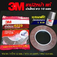 ? ?โปรโมชั่น 3Mแท้ ( แถม 1 ขวด ) กาว2หน้า3M เทปกาวโฟม 2หน้า ขนาดกว้าง12 มม.ยาว10เมตร หนา0.8 มม. #1ม้วนใหญ่ (เทปสองหน้า3Mแท้4229) ราคาถูก? ขายดี แนะนำ รับสัญญาณได้  อุปกรณ์เสริมรถยนต์