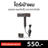 ?ขายดี? ไดร์เป่าผม IWACHI ลมแรง ผมแห้งเร็ว ขนาดกะทัดรัด GY-2100 - ไดร์เป่าผมพกพา ไดรฟ์เป่าผม ไดร์เป่าผมมินิ ไดเป่าผม ไดเป่าผมพับได้ เครื่องเป่าผม ไดน์เป่าผม ไดรเป่าผม ที่เป่าผม ไดรเป่าผมพกพา ไดร์เป่าผมจิ๋ว ไดร์เป่าผมเย็น ไดร์เป่าผมใหญ่ Hair dryer