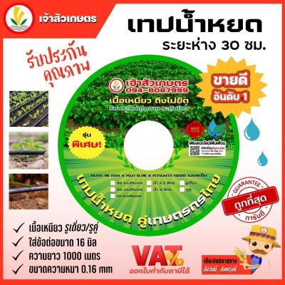 เทปน้ำหยด สายน้ำหมด เจ้าสัวเกษตร ระยะห่าง 30 ซม. หนา 0.16 0.18 ยาว 1000 หลา, 1000 เมตร รูเดียว รูคู่ เหนียว ทน ไม่แตกง่าย