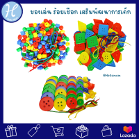 ⚡Hot Hit สินค้าขายดี⚡ HelloMom ร้อยเชือก เสริมพัฒนาการ Funny Blocks ตัวต่อท่อ ตัวต่อ ร้อยเชือก ได้มาตรฐานปลอดภัย ทรง เลขาคณิต สัตว์ ภาษาอังกฤษ ไทย