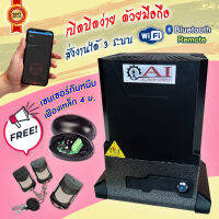 ประตูรีโมท  Ai Automation*เปิดปิด ผ่านมือถือWIFI และ Bluetooth คุณภาพสูง