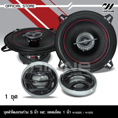 Hifine ลำโพงแกนร่วม รุ่น HI-5000 5.25นิ้ว 2Way 70W RMS ลำโพงแกนร่วม จำนวน2ดอก ลำโพง 5.25นิ้ว ดอกลำโพง ลำโพงรถยนต์ แกนร่วม เสียงดี งานไฮเอ็นเลือกรุ่นได้