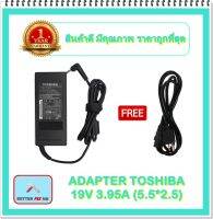 ADAPTER NOTEBOOK TOSHIBA 19V 3.95A (5.5*2.5) / อะแดปเตอร์โตชิบา + แถมสายไฟ