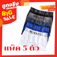 กางเกงในชาย Boxer บ๊อกเซอร์ Munafie (แพ็ค 5 ตัว..คละสี)  ฟรีไซร์ผ้านิ่ม ยืดหยุ่นสูง ใส่สบาย