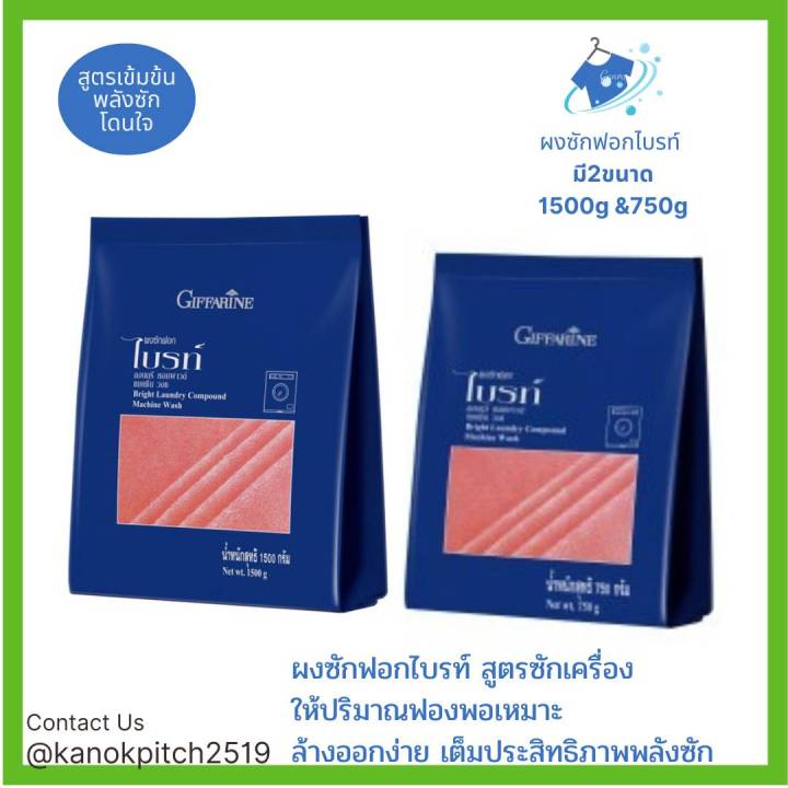 ผงซักฟอกไบรท์-สูตรซักเครื่อง-กิฟฟาริน