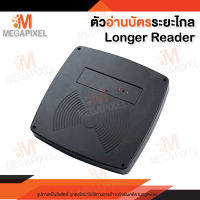 Longer Reader ตัวอ่านบัตรระยะไกล อ่านบัตรสำหรับ ไม้กั้นรถยนต์ ประตู CMXF110 ใช้ร่วมกับบอร์ด Controller