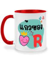 แก้วกาแฟเซรามิค แก้วของหัวใจ แก้วของ R r ( อาร์ ) แก้วมัค แก้วสกรีนสองด้าน แก้วสกรีนชื่อ ลายตัวอักษร A-Z ตัวอักษรภาษาอังกฤษ แก้วน้ำตัวอักษร แก้วน้ำน่ารัก แก้วสองสี แก้วสกรีน แก้วกาแฟ เหมาะเป็น ของขวัญ ของที่ระลึก ของขวัญวันเกิด twotone coffee mug