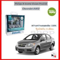 Philips หลอดไฟหน้ารถยนต์ X-treme Vision Pro150 H4 Chevrolet AVEO อาวีโอ้ สว่างกว่าหลอดเดิม 150% 3600K จัดส่ง ฟรี