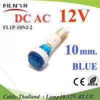 12V DC ไพลอตแลมป์ ไฟตู้คอนโทรล LED ขนาดเจาะรู 10 mm. สีน้ำเงิน รุ่น Lamp10-12V-BLUE