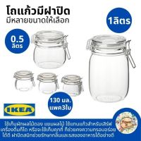 โถแก้วมีฝาปิด โหลแก้วน่ารักๆ  โหลแก้ว สุญญากาศ ของแท้จาก IKEA  โหลใส่แยม โหลดอง โหลแก้วขนาดเล็ก