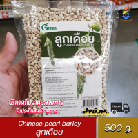 ลูกเดือย ตรา ด็อกเตอร์กรีน 500 กรัม Chinese pearl barley (Dr.Green) 500g.