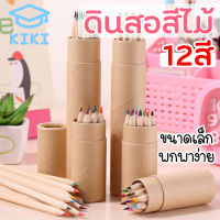 KIKI สีไม้ ดินสอสีไม้ 12 สี พร้อมกบหลาดินสอ ไม่มีลาย พกพาง่าย เหมาะสำหรับเด็ก มีทั้งแบบสั้น และแบบยาว ชุดเครื่องเขียน เครื่องเขียนลาย