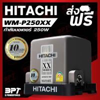 ปั๊มน้ำอัตโนมัติแรงดันคงที่ HITACHI WM-P250XX 250W รุ่นใหม่ล่าสุด*ส่งฟรี* รับประกัน 10ปี