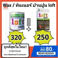 Pro +++ Loft cream Wax baanpoon loft ครีมขัดเงาผนังสไตล์ล็อฟท์ บ้านปูนล็อฟท์ ราคาดี อุปกรณ์ ทาสี บ้าน แปรง ทาสี ลายไม้ อุปกรณ์ ทาสี ห้อง เครื่องมือ ทาสี