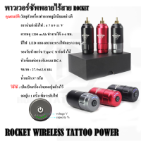 ROCKET WIRELESS TATTOO POWER หม้อแปลงเครื่องสักไร้สาย ROCKET หม้อแปลงไร้สาย หม้อแปลงเครื่องสัก หม้อแปลง