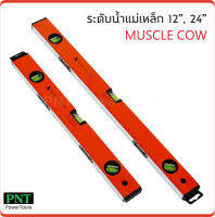 Muscle Cow ระดับน้ำแม่เหล็ก แบบมาตรฐาน มีให้เลือกสามขนาด 18 นิ้ว, 24 นิ้ว และ 36 นิ้ว