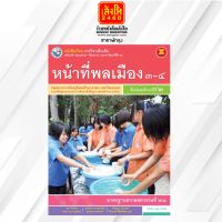 หนังสือเรียน บร.เพิ่มเติม หน้าที่พลเมือง 3-4 ม.2 ลส51 (พว.)