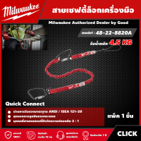 Milwaukee ?? สายเซฟตี้ล็อกเครื่องมือ รุ่น 48-22-8820A  พร้อมสาย Quick Connect 4.5 kg. สายเซฟตี้ มิว มิววอกี้ มิลวอกี้ เครื่องมือช่าง