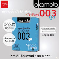 ถุงยางอนามัย okamoto 003 cool ( โอกาโมโต ซีโร่ ซีโร่ ทรี คูล ) ผิวเรียบ แบบบาง ขนาด 52 มม. 1 กล่องบรรจุ 2 ชิ้น