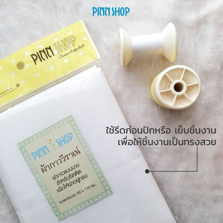 ผ้ากาววีราเน่-ขนาดตัดสำเร็จ-50-x-100-ซม-aqy-ve-0019