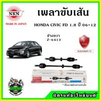 ? NKN เพลาขับเส้น HONDA CIVIC FD ปี 06-12 โฉมนางฟ้า อะไหล่ใหม่ แท้ญี่ปุ่น รับประกัน 1ปี ตรงรุ่น