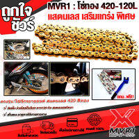 สินค้าขายดี ประจำร้าน โซ่ทอง แสตนเลสแท้ MVR1 420-120L ฟรีแปรงทำความสะอาดโซ่-สเตอร์ คุณภาพสูง เพื่อรักษาความสวยงาม