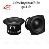 999DIY พร้อมสต็อก 4 นิ้ว 4Ω 40W ดอกลำโพง4 ลำโพงซับ4นิ้ว ดอกลำโพง4นิ้ว ดอกซับ4 ดอกลำโพง4นิ้ว subwoofer speaker เครื่องเสียงรถยนต์ ลำโพงฟูลเรนจ์