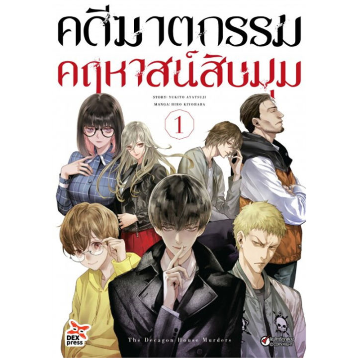 หนังสือ-คดีฆาตกรรมคฤหาสน์สิบมุม-ล-1-4-การ์ตูน-ขายแยกเล่มสนพ-dexpress-publishing-หนังสือการ์ตูนญี่ปุ่น-มังงะ-การ์ตูนไทย