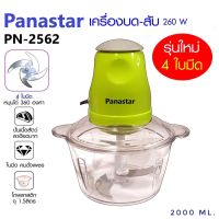 Panastar เครื่องบด-สับไฟฟ้า เครื่องบด-สับวัตถุดิบประกอบอาหารไฟฟ้า เครื่องบด-สับอเนกประสงค์ ใบมีด4ใบ โถพลาสติกหนาพิเศษ รุ่น PN-2562