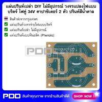 แผ่นปรินท์เปล่า DIY ไม่มีอุปกรณ์ วงจรแปลงไฟแบบบริดจ์ ไฟคู่ 34V ไดโอด 6 A คาปาซิเตอร์ 2 ตัว ปรินท์สีน้าตาล