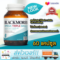 [ของแท้ฉลากไทย] Blackmores Omega Triple Daily แบลคมอร์ส โอเมก้า ทริปเปิ้ล เดลี (ผลิตภัณฑ์เสริมอาหาร โอเมก้า 3 จากน้ำมันปลา) EXP 07/2025