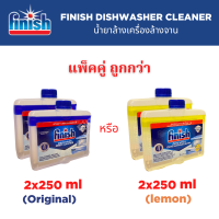 Finish น้ำยาล้างเครื่องล้างจาน ชนิดน้ำ Finish Dishwasher Cleaner Liquid สำหรับเครื่องล้างจานอัตโนมัติ