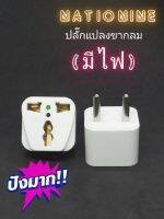 ์์์์์์็็Nationine ปลั๊กแปลง ขากลม(มีไฟ) 10A 250V ปลั๊กคอม