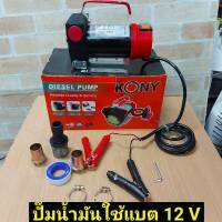 KONY เครื่องสูบน้ำมันสำหรับต่อพ่วงแบตเตอรี่ DC 12V