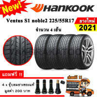 ยางรถยนต์ ขอบ17 Hankook 225/55R17 รุ่น Ventus S1 noble2 (H452) (4 เส้น) ยางใหม่ปี 2021