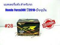 แบตเตอรี่ แห้ง 12 V 8.6 Ah ยี่ห้อ RR แท้ 100% สำหรับรถ Honda Forza300 ปี 2018-ปัจจุบัน #28