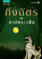 หนังสือนิยาย สาปพระเพ็ง / ผู้แต่ง กิ่งฉัตร / สำนักพิมพ์ อรุณ / ราคาปก 315 บาท