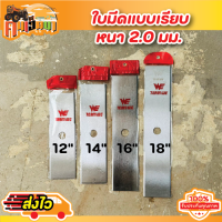 ใบมีดตัดหญ้า เหล็ก SK5 ใบมีดหนา 1.6 มิล 2.0 มิล สีเงิน (แบบเรียบ ตรง) ขนาด 12นิ้ว/14นิ้ว/16/18 นิ้ว คุณภาพ ใบคม แข็งแรง เหล็กหนา แข็งแรง