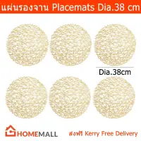 แผ่นรองจาน ที่รองจาน ผ้ารองจาน สีทอง ทรงกลม เส้นผ่านศูนย์กลาง 38 ซม.(6 แผ่น)Placemats Table Mats Gold Woven Dia.38 cm (6 Peices)