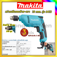 MAKITA  สว่านปรับรอบซ้าย-ขวา 10 mm. รุ่น 6412 รับปะกันตรงปกไม่จกตา ไม่ตรงปกยินดีคืนเงิน100% AAA