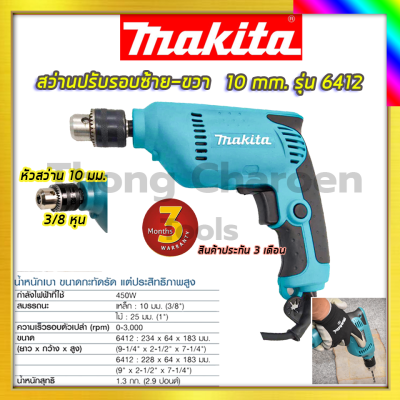 MAKITA สว่านปรับรอบซ้าย-ขวา 10 mm. รุ่น 6412 รับปะกันตรงปกไม่จกตา ไม่ตรงปกยินดีคืนเงิน100%รับประกัน3เดือน(AAA)